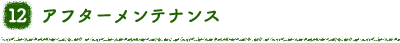 12 アフターメンテナンス