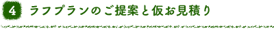 4 ラフプランのご提案と仮お見積り