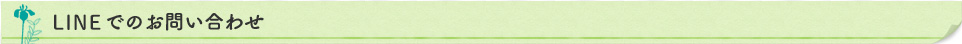 LINEでのお問い合わせ