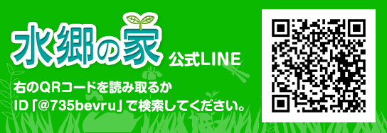 水郷の家 公式LINE