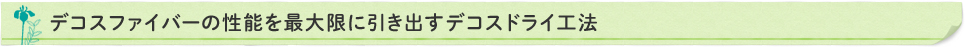 デコスファイバーの性能を最大限に引き出すデコスドライ工法