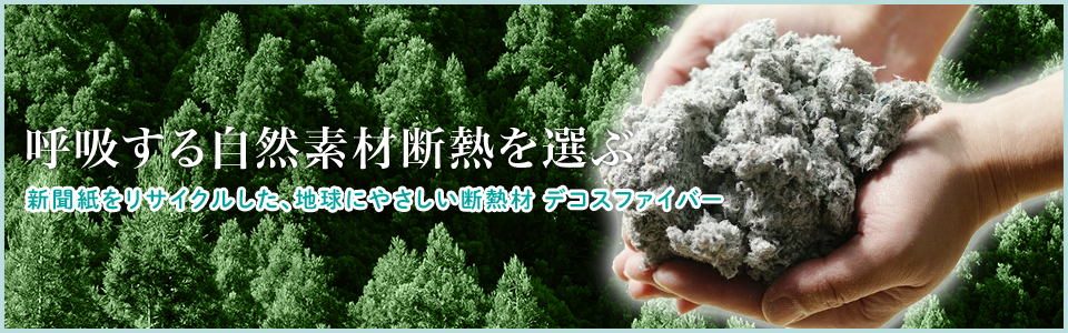 呼吸する自然素材断熱を選ぶ 新聞紙をリサイクルした、地球にやさしい断熱材 デコスファイバー