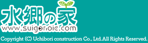 水郷の家 Copyright (C) Uchibori construction Co., Ltd.All Rights Reserved.