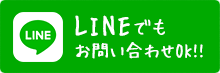 LINEでもお問い合わせOK！