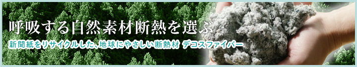 呼吸する自然素材断熱を選ぶ 地球にやさしい断熱材デコスファイバー