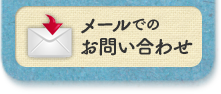 メールでのお問い合わせ