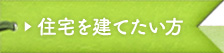 住宅を建てたい方