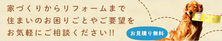 お見積り無料