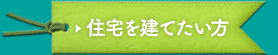 住宅を建てたい方