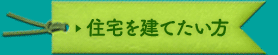 住宅を建てたい方