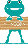 ページTOPへ