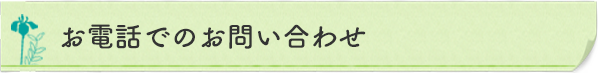 お電話でのお問い合わせ