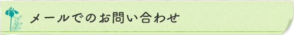 メールでのお問い合わせ