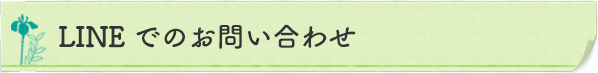 LINEでのお問い合わせ