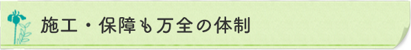 施工・保障も万全の体制