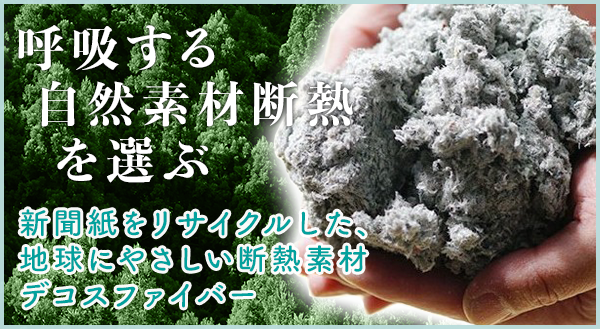 呼吸する自然素材断熱を選ぶ 新聞紙をリサイクルした、地球にやさしい断熱材 デコスファイバー