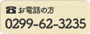 お電話の方 0299-62-3235