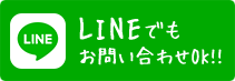 LINEでもお問い合わせOK！