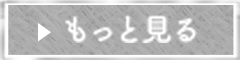 もっと見る