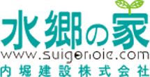 水郷の家 内堀建設株式会社