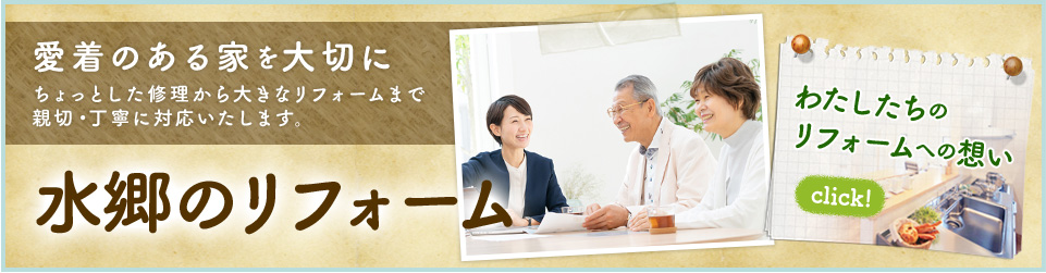 愛着のある家を大切に ちょっとした修理から大きなリフォームまで親切・丁寧に対応いたします。 水郷のリフォーム