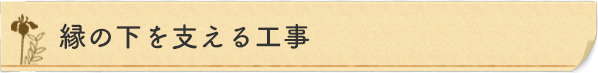 縁の下を支える工事