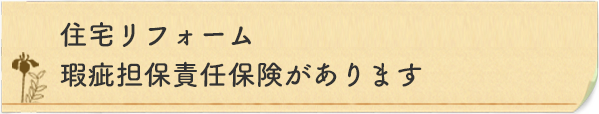 住宅リフォーム瑕疵担保責任保険があります